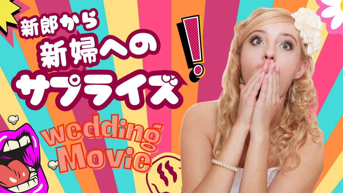 新郎から新婦への結婚式サプライズムービー – 花嫁に贈る感動ムービー演出のアイデアと準備のポイント