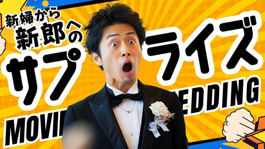 新婦から新郎への結婚式サプライズムービー