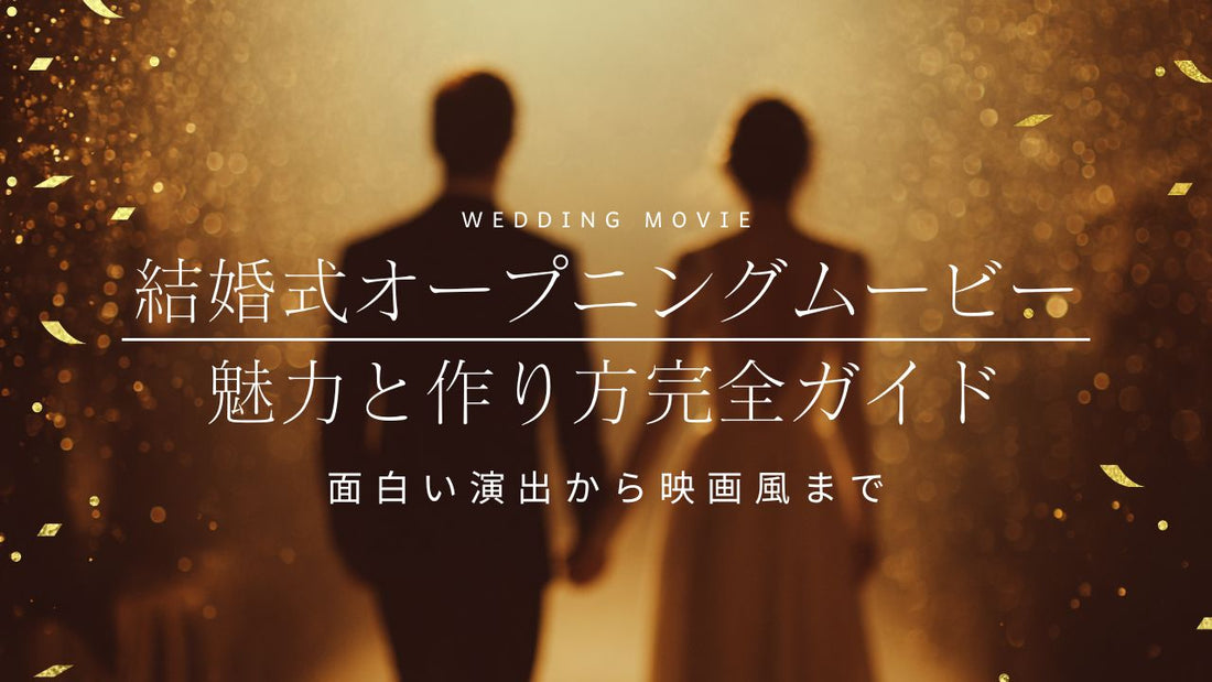 結婚式オープニングムービー作り方
