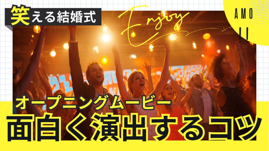 結婚式オープニングムービー面白い演出