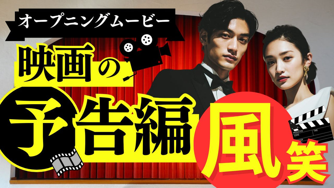 結婚式オープニングムービー映画風テンプレート
