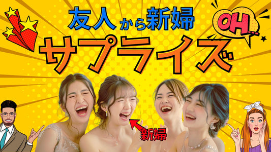 友人から新婦へ結婚式サプライズムービー