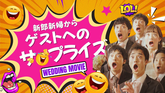 新郎新婦からゲスト結婚式サプライズムービー