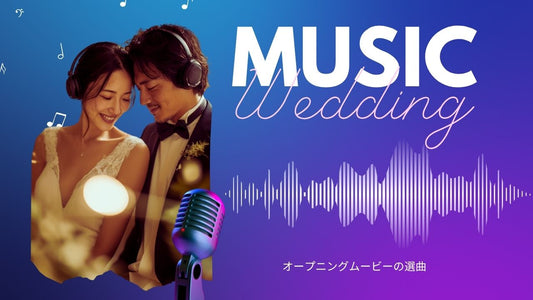 結婚式オープニングムービー曲選び方