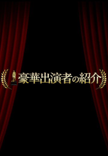 カミングスーンゲスト紹介 ハリウッド派