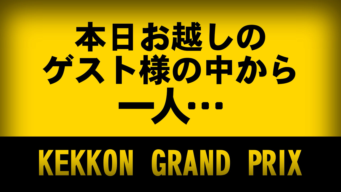 KEKKONグランプリ