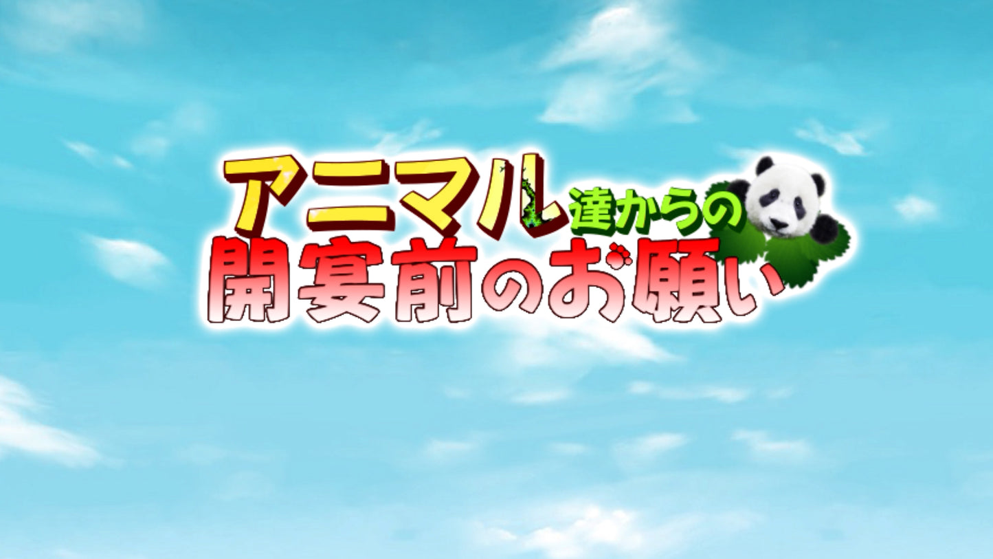 アニマル達からの開宴前のお願い