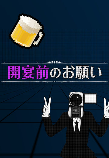 開宴前のお願い DJ派