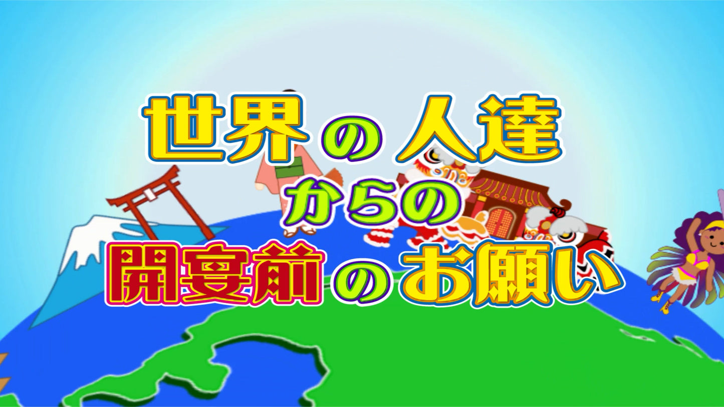世界の人達からの開宴前のお願い
