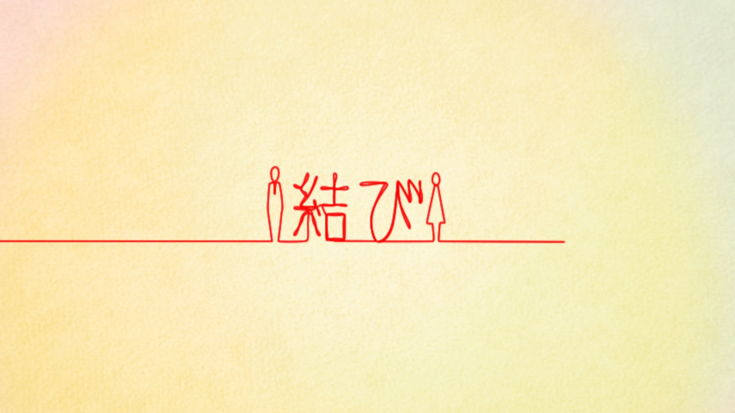 結びの糸