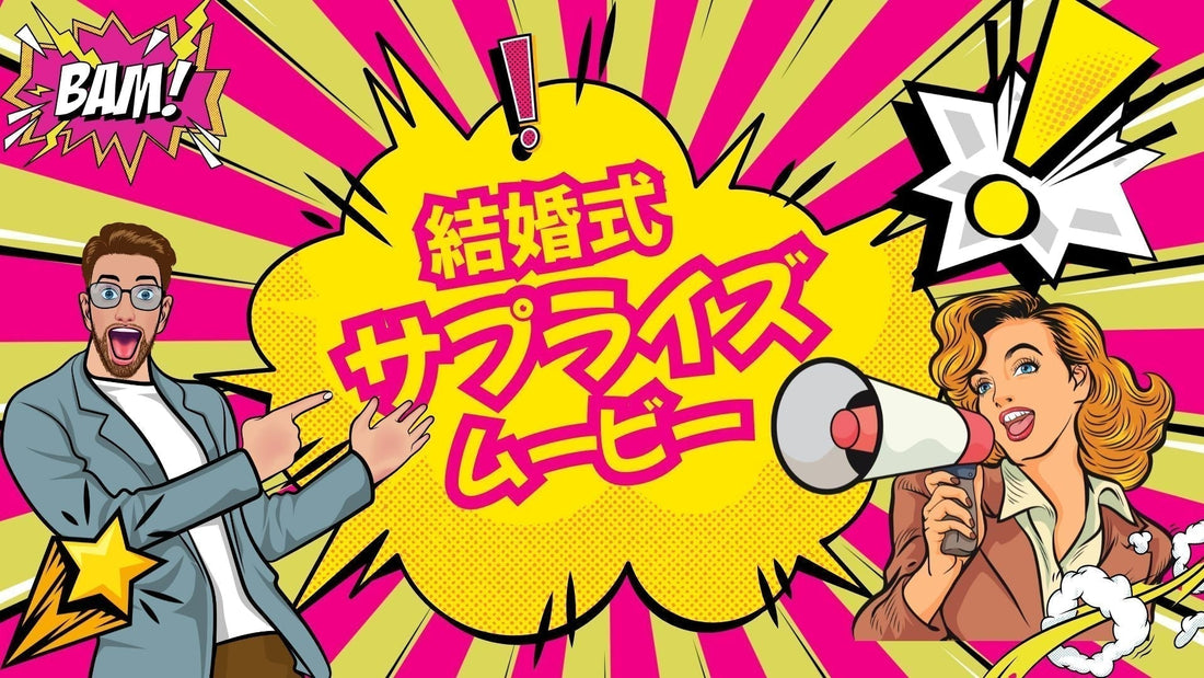 結婚式サプライズムービー