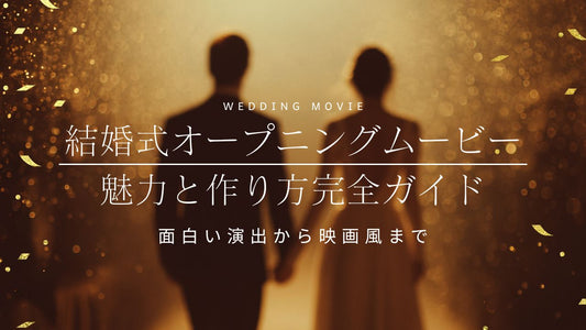 結婚式オープニングムービー作り方