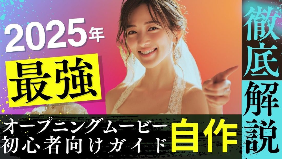 結婚式オープニングムービー自作コツ