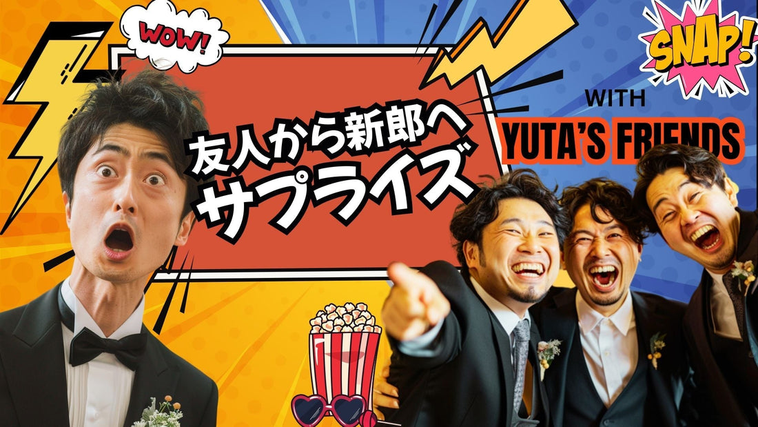 友人から新郎へ結婚式サプライズムービー