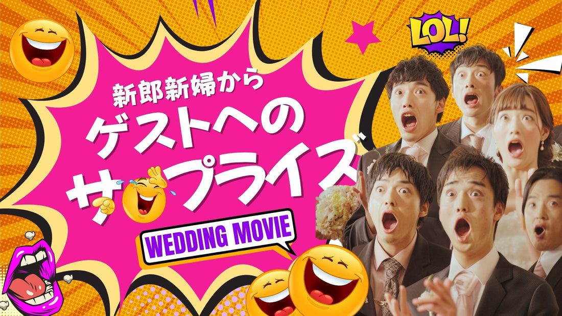 新郎新婦からゲスト結婚式サプライズムービー