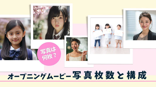 結婚式オープニングムービー写真枚数と構成