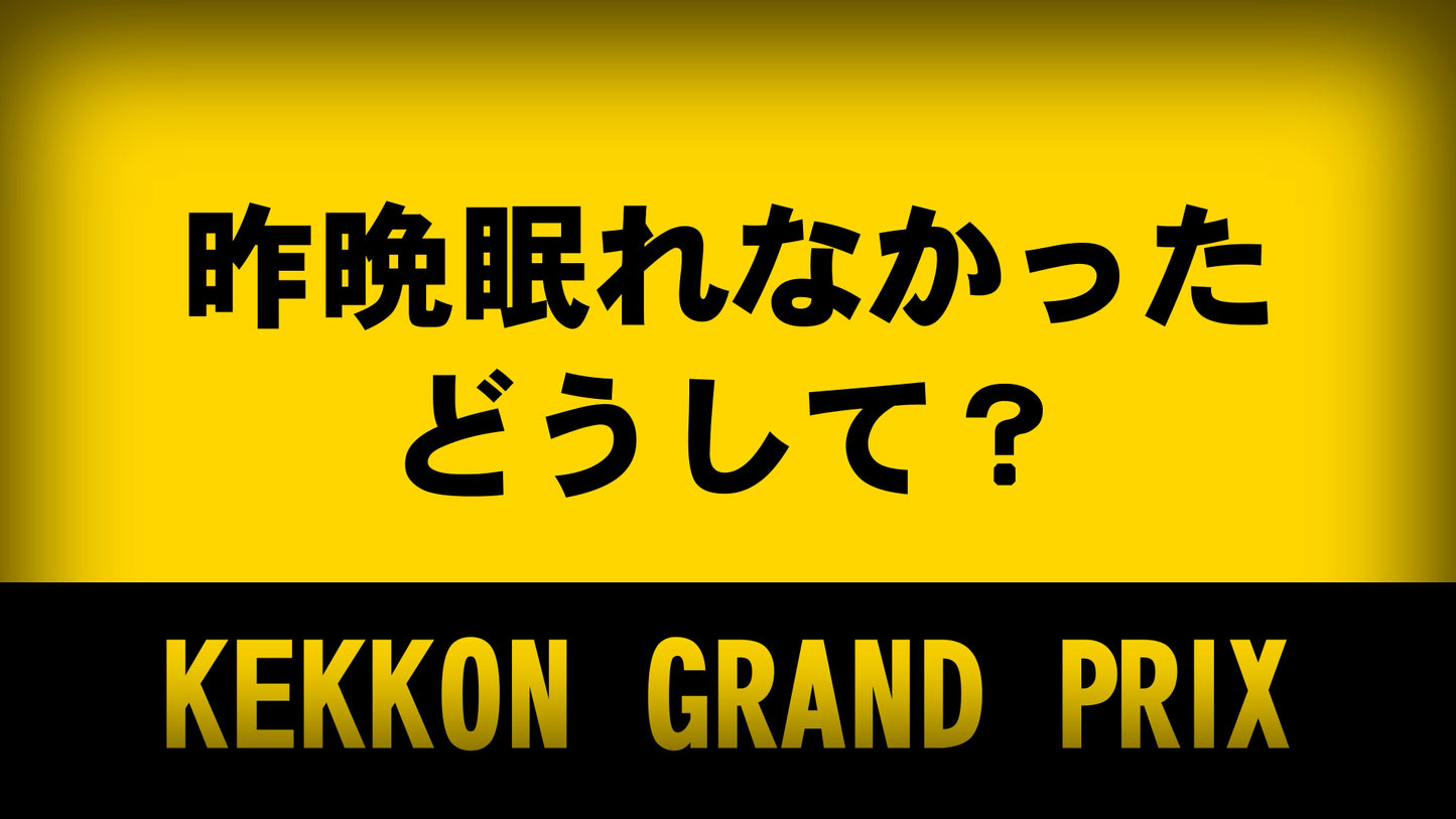 KEKKONグランプリ