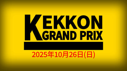 KEKKONグランプリ
