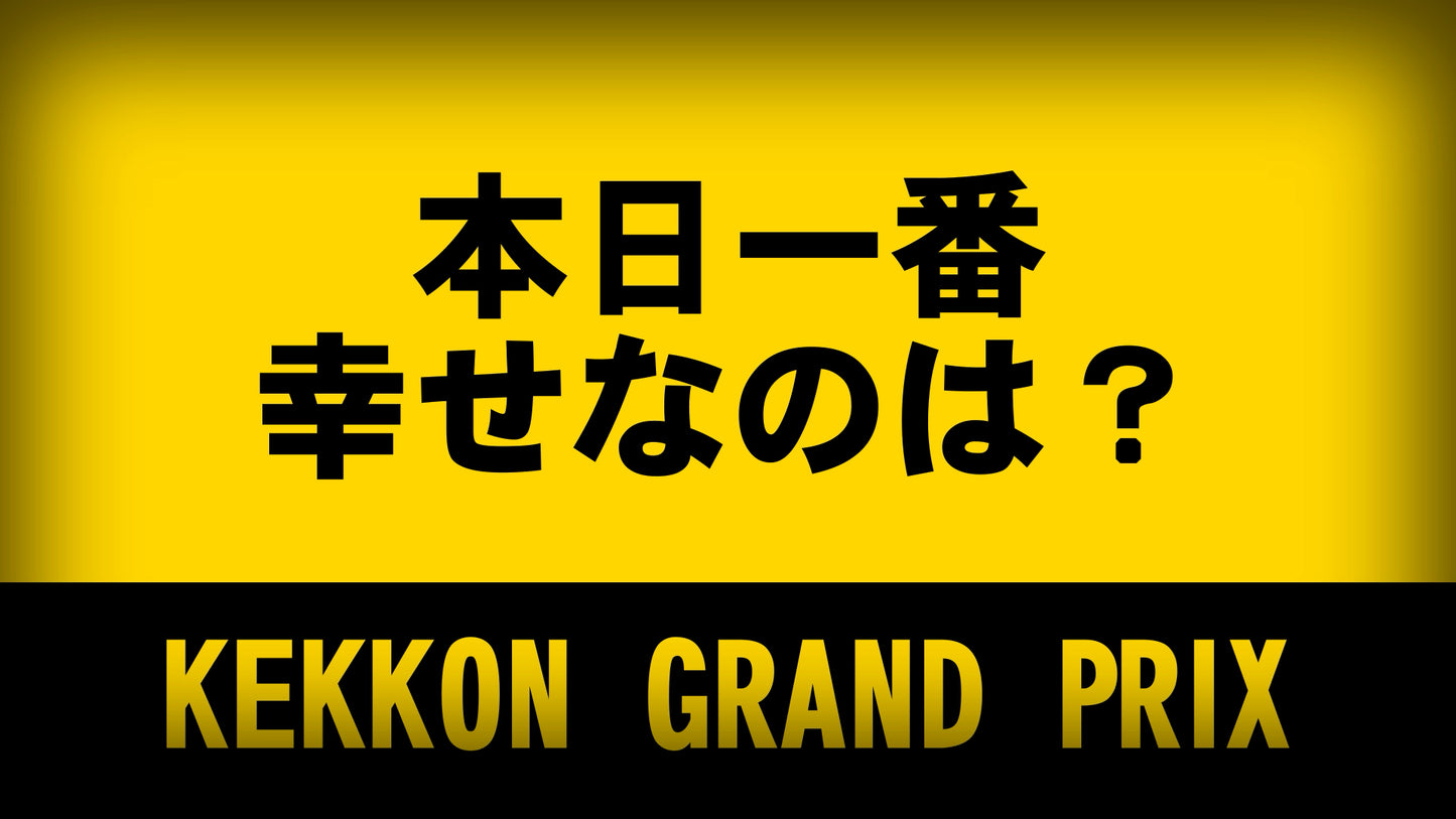 KEKKONグランプリ