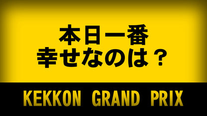 KEKKONグランプリ