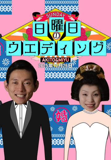 日曜日のウェディング