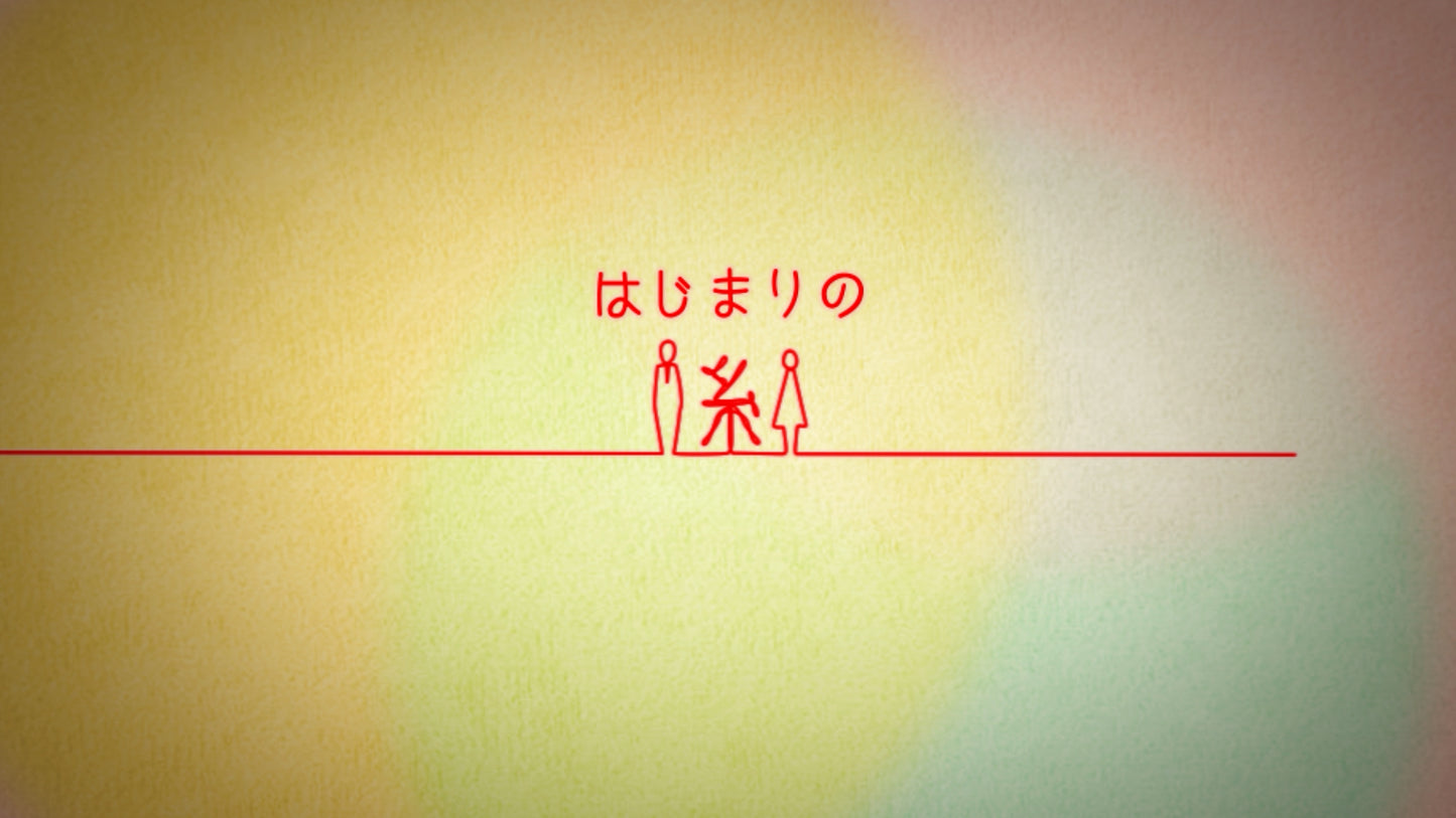 はじまりの糸