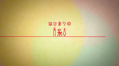 はじまりの糸