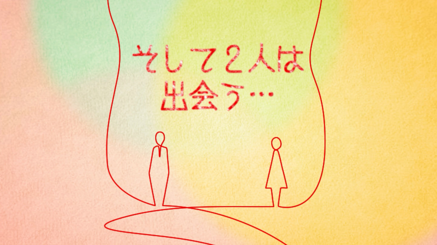 はじまりの糸