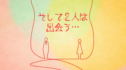 はじまりの糸