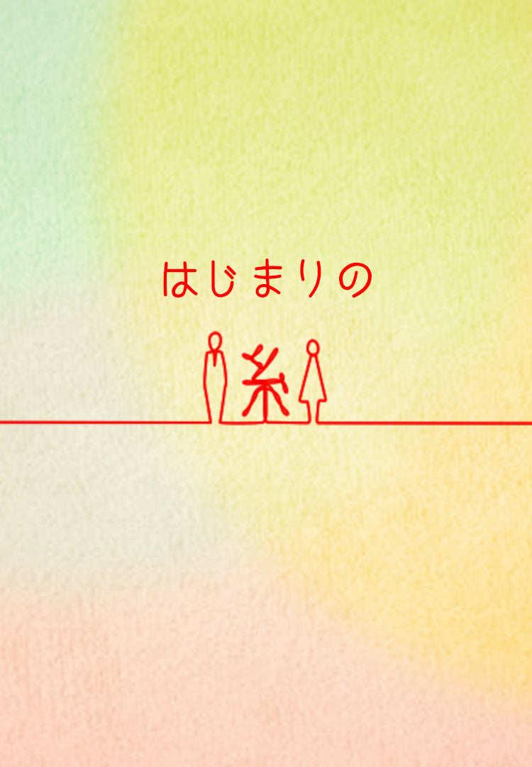 はじまりの糸