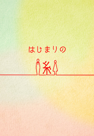 はじまりの糸