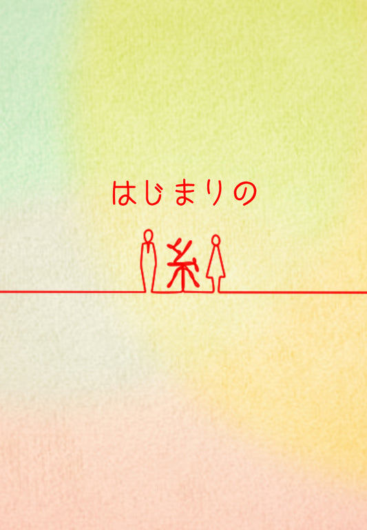 はじまりの糸