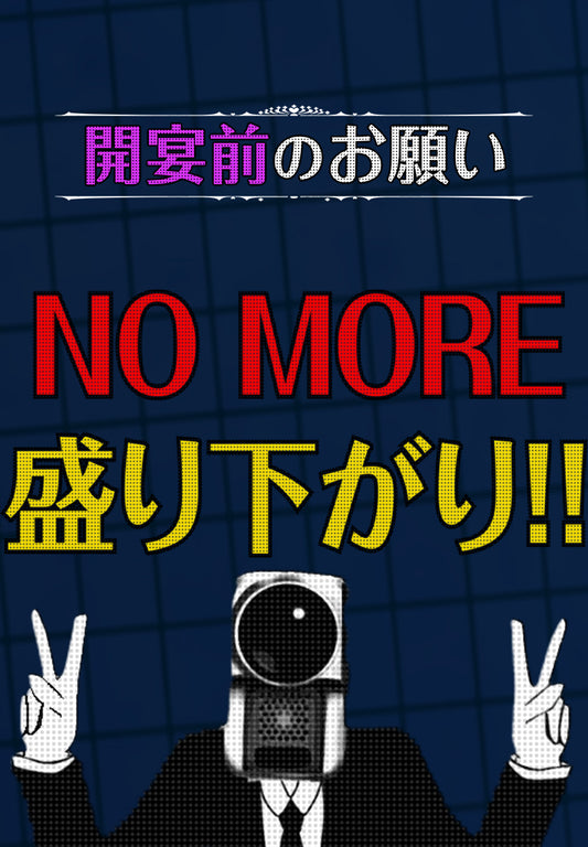 リアル開宴前のお願い
