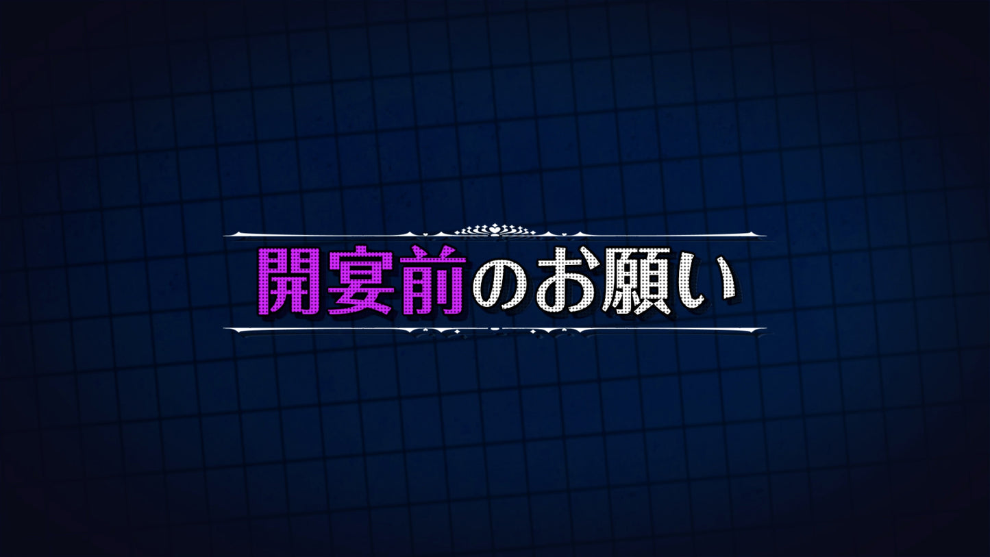 開宴前のお願い おもしろ派