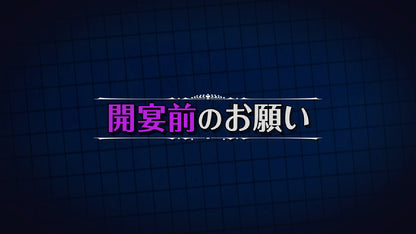 開宴前のお願い おもしろ派