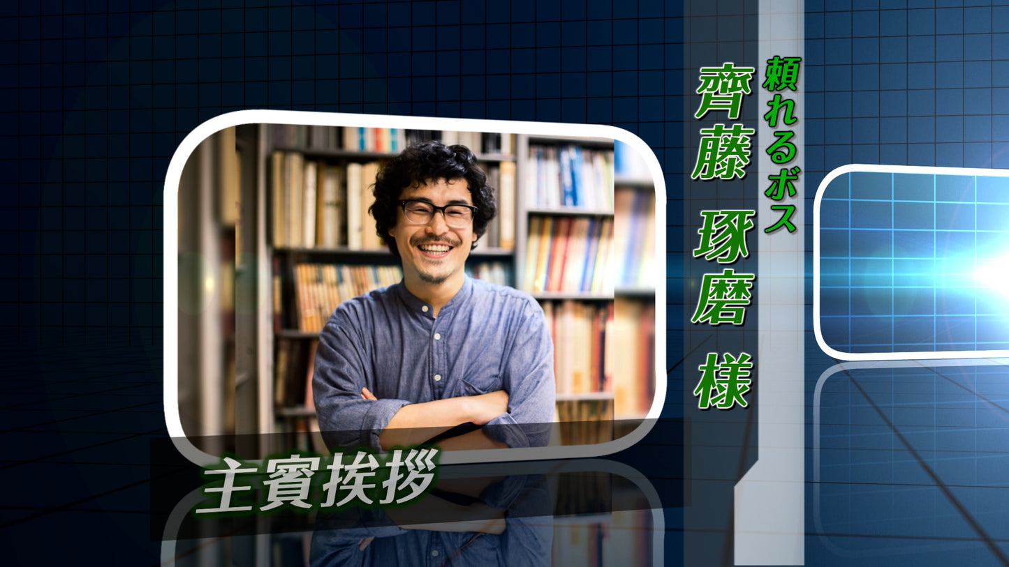 開宴前のお願い おもしろ派