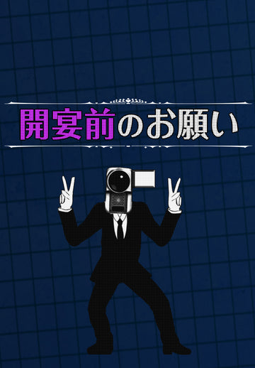 開宴前のお願い おもしろ派