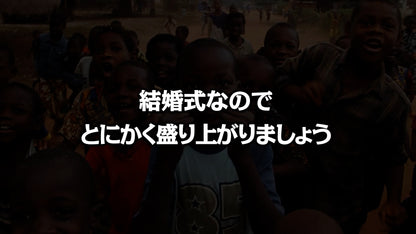 世界の人達からの開宴前のお願い