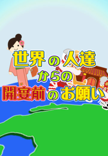 世界の人達からの開宴前のお願い