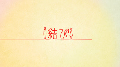 結びの糸