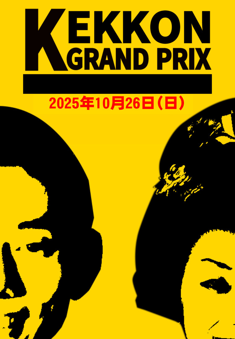 KEKKONグランプリ