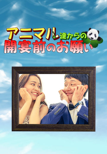 アニマル達からの開宴前のお願い