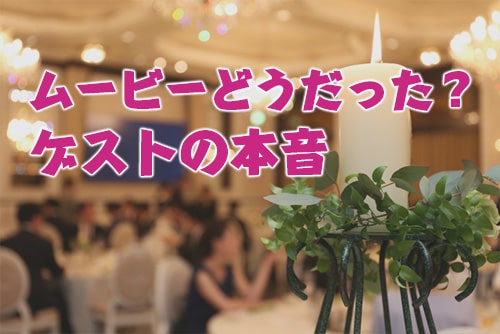 ゲストが結婚式プロフィールムービーを見て思ったこと 結婚式演出のamo アモ ウェディング