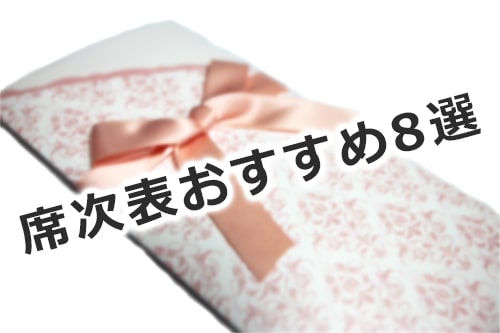 オシャレな席次表特集 Wプランナーが厳選した8つの席次表 結婚式演出のamo アモ ウェディング