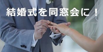 幼なじみと結婚 同窓会であり 懇親会を結婚式として開催した新郎新婦さま 結婚式演出のamo アモ ウェディング