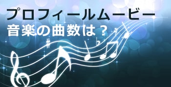 プロフィールムービーにはどれくらいの曲数が必要 結婚式演出のamo アモ ウェディング