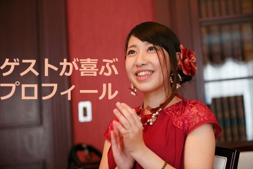 見ているゲストが喜ぶプロフィールムービーの特徴は 結婚式演出のamo アモ ウェディング